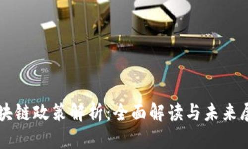 区块链政策解析：全面解读与未来展望