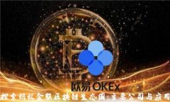 探索蚂蚁金服区块链生态圈：主要公司与应用