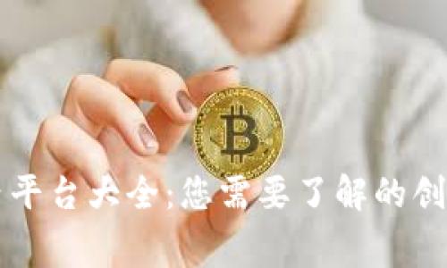 区块链融资租赁平台大全：您需要了解的创新金融解决方案