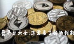 区块链融资租赁平台大全：您需要了解的创新金