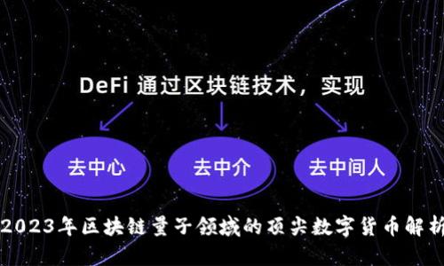 2023年区块链量子领域的顶尖数字货币解析