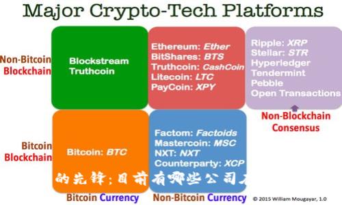 揭秘区块链应用的先锋：目前有哪些公司在积极部署区块链技术