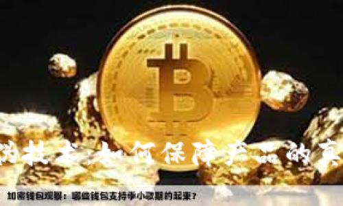 区块链防伪技术：如何保障产品的真伪与安全?