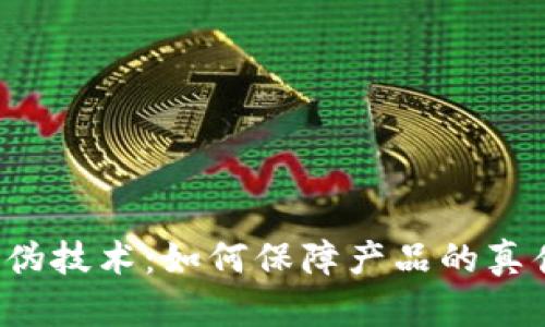 区块链防伪技术：如何保障产品的真伪与安全?