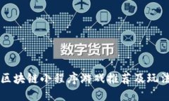 热门区块链小程序游戏推荐及玩法详解