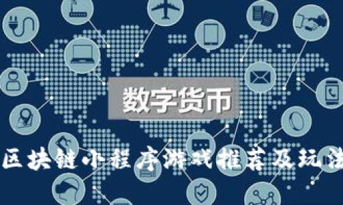 热门区块链小程序游戏推荐及玩法详解