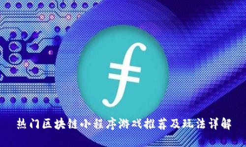 热门区块链小程序游戏推荐及玩法详解