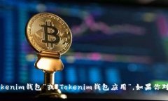 Tokenim 并没有官方的中文名称，但在中文社区中经