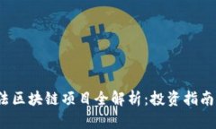 2023年合法区块链项目全解析：投资指南与市场前
