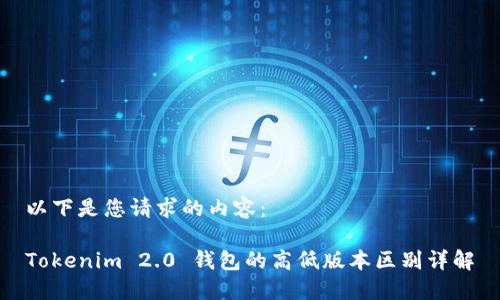 以下是您请求的内容：

Tokenim 2.0 钱包的高低版本区别详解