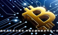 区块链底层特征解析：理解区块链技术的核心优