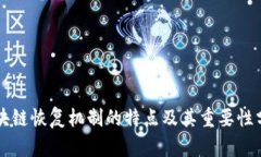 区块链恢复机制的特点及其重要性分析