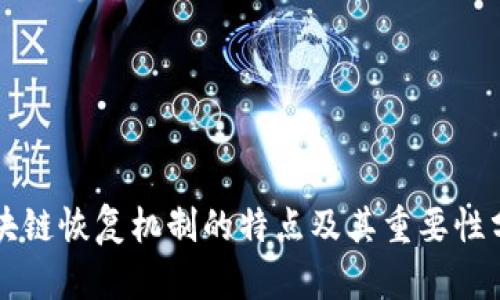 区块链恢复机制的特点及其重要性分析