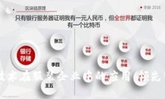 区块链技术在服装企业中的应用：领先公司盘点