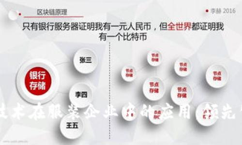 区块链技术在服装企业中的应用：领先公司盘点