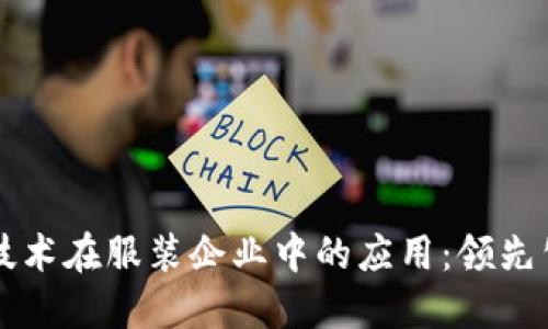 区块链技术在服装企业中的应用：领先公司盘点