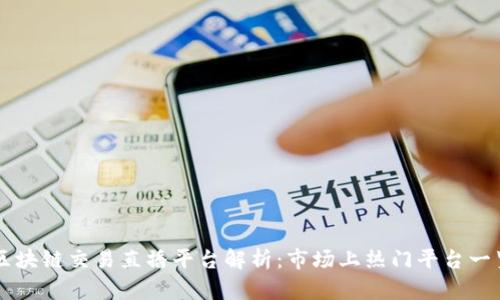 区块链交易直播平台解析：市场上热门平台一览