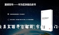 区块链交易直播平台解析：市场上热门平台一览