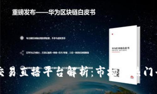 区块链交易直播平台解析：市场上热门平台一览