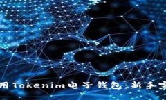 如何使用Tokenim电子钱包：新手完全指南
