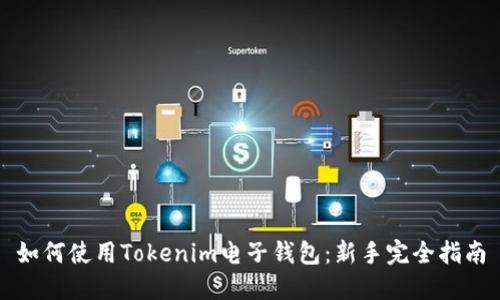 如何使用Tokenim电子钱包：新手完全指南