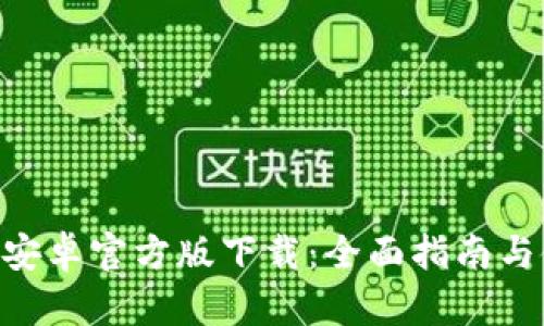 Tokenim安卓官方版下载：全面指南与使用技巧