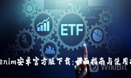 Tokenim安卓官方版下载：全面指南与使用技巧