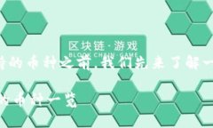 在讨论Tokenim支持的币种之前，我们先来了解一下