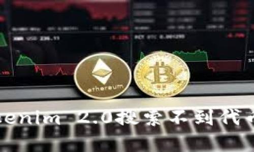 如何解决Tokenim 2.0搜索不到代币简称的问题