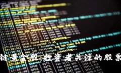 区块链黄金股：投资者关注的股票精选