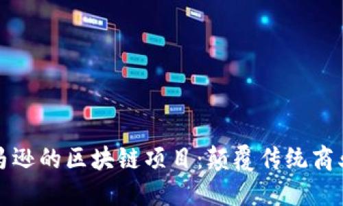 揭秘亚马逊的区块链项目：颠覆传统商业的未来