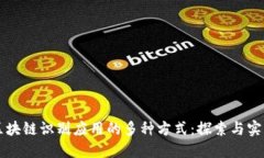 区块链识别应用的多种方式：探索与实践