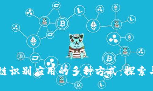 区块链识别应用的多种方式：探索与实践