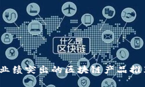 2023年业绩突出的区块链产品推荐与分析