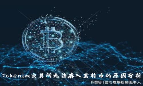 Tokenim交易所无法存入莱特币的原因分析