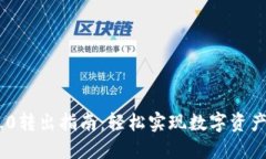 Tokenim 2.0转出指南：轻松实现数字资产的安全转移