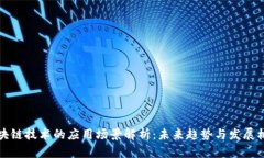 区块链技术的应用场景解析：未来趋势与发展机
