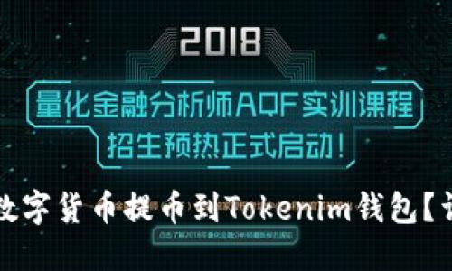 如何将数字货币提币到Tokenim钱包？详细指南