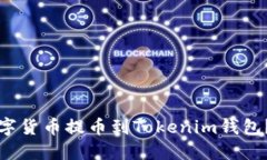 如何将数字货币提币到Tokenim钱包？详细指南