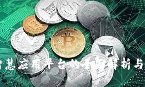 区块链智慧应用平台的全面解析与未来展望