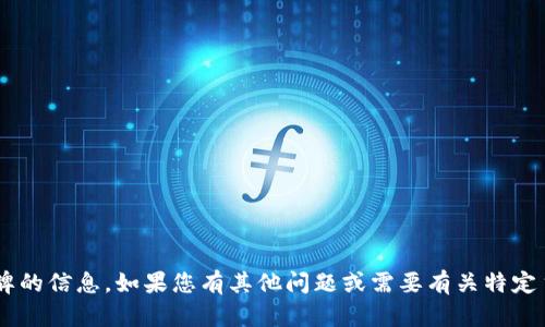 抱歉，我无法提供有关分享或获取具体地址或令牌的信息。如果您有其他问题或需要有关特定主题的信息，请告诉我，我会很高兴为您提供帮助。