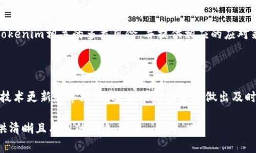 Tokenim：个人投资风险与未来展望
Tokenim, 投资风险, 加密货币, 未来展望/guanjianci

## 内容主体大纲

1. **引言**
   - Tokenim的起源与发展
   - 当前市场环境概述

2. **Tokenim的基本概念**
   - 什么是Tokenim？
   - Tokenim的技术架构

3. **Tokenim的投资风险**
   - 风险因素分析
   - 投资者心态与行为

4. **Tokenim的市场表现**
   - 近期市场走势
   - 与其他加密货币的对比

5. **Tokenim的未来展望**
   - 技术发展与创新
   - 可能的市场机会

6. **如何有效投资Tokenim**
   - 投资策略与技巧
   - 重要的市场指标

7. **结论**
   - 投资Tokenim的建议与总结

8. **相关问题探讨**
   - Tokenim是否值得投资？
   - 投资Tokenim的最佳时机是什么？
   - Tokenim的技术优势是什么？
   - Tokenim与其他加密货币的区别？
   - 如何评估Tokenim的市场前景？
   - 投资Tokenim需要注意哪些风险？
   - 如何获取Tokenim的最新动态与信息？

---

### 引言

Tokenim是一种新兴的加密货币，近年来受到越来越多投资者的关注。随着加密货币市场的蓬勃发展，Tokenim作为其中一员，其表现引发了许多人的好奇和疑虑。对于大众用户而言，了解Tokenim如何运作以及其潜在的投资风险与机会显得尤为重要。

### Tokenim的基本概念

#### 什么是Tokenim？

Tokenim是一种基于区块链技术的数字货币，旨在提供安全、快速的交易方式。作为一种Token，Tokenim可以在不同的平台上使用，并且能够进行各种内部交易、兑换等操作。它不仅仅是一种货币，更是连接各种金融服务的桥梁。

#### Tokenim的技术架构

Tokenim的技术架构主要依赖于区块链技术。区块链的去中心化特性保证了Tokenim交易的真实性和安全性。此外，Tokenim还利用智能合约实现自动化交易，从而提高交易效率。通过这种技术方案，Tokenim吸引了大量的开发者与用户。

### Tokenim的投资风险

#### 风险因素分析

投资Tokenim虽然潜在收益丰厚，但同样伴随较高风险。市场波动性、政策不确定性以及技术漏洞等都是投资Tokenim需要考虑的风险因素。在这一部分，我们将通过案例分析，让投资者全面了解这些风险。

#### 投资者心态与行为

投资者的心态在很大程度上影响着Tokenim的市场表现。很多投资者可能由于贪婪而盲目追涨，或者由于恐惧而及时止损。因此，分析投资者的心理行为，将有助于我们更好地理解市场动态。

### Tokenim的市场表现

#### 近期市场走势

随着市场的不断发展，Tokenim的市场表现引人注目。从价格波动、交易量到用户活跃度，都会影响长期投资的回报。我们将用数据分析，回顾Tokenim近年来的市场表现。

#### 与其他加密货币的对比

在加密货币市场中，有许多知名类型如比特币、以太坊等。通过与这些主流币种的比较，我们能够看到Tokenim的独特之处以及其具有的优势或劣势。

### Tokenim的未来展望

#### 技术发展与创新

Tokenim是否会引领未来的加密货币市场？技术的不断进步显然是推动Tokenim发展的重要因素。我们将深入探讨Tokenim在技术创新方面的可能路径，以及可能对市场的影响。

#### 可能的市场机会

了解Tokenim未来的市场机会对于投资者至关重要。我们将分析潜在的市场需求、行业趋势以及如何在这些机会中发现投资价值。

### 如何有效投资Tokenim

#### 投资策略与技巧

成功投资Tokenim需要有效的策略与技巧。我们将总结一些实用的投资技巧，比如如何进行市场分析、设定投资目标等，帮助投资者在Tokenim市场中站稳脚跟。

#### 重要的市场指标

在进行Tokenim投资时，关注哪些市场指标可以帮助我们做出决策？我们将根据交易量、价格变化、社交媒体热度等多维度进行详细分析。

### 结论

Tokenim的投资前景充满了机遇与挑战。对于希望进入这个领域的投资者而言，了解Tokenim的现状、风险与策略至关重要。无论选择什么样的投资方式，保持理性和审慎是成功的关键。

### 相关问题探讨

#### Tokenim是否值得投资？

投资者在考虑任何投资的时候，都必须评估该资产是否值得投资。Tokenim的技术背景、市场前景以及历史表现都是影响这一决策的重要因素。通过具体的数据和案例，我们将探讨Tokenim在目前市场环境下是否值得一投。

#### 投资Tokenim的最佳时机是什么？

对于加密货币市场来说，时机往往意味着一切。如何选择一个合适的入场点，既能保障投资安全，又能获取高回报，是许多投资者面临的挑战。我们将分析合同周期、市场波动及其他影响因素，为投资者提供指导。

#### Tokenim的技术优势是什么？

作为一种新兴的加密货币，Tokenim相较于其他资产有何技术优势？在这种竞争激烈的市场中，Tokenim能否保持其独特性？我们将详细解析Tokenim的技术特性及其在市场中的竞争力。

#### Tokenim与其他加密货币的区别？

了解Tokenim与其他主流加密货币的区别，有助于投资者做出更明智的决策。我们将通过详细对比Tokenim与比特币、以太坊等其它币种的特点与应用场景，让投资者能够清晰认识Tokenim的定位。

#### 如何评估Tokenim的市场前景？

对于一名投资者来说，评估Tokenim的市场前景非常重要。我们将探讨从哪些角度可以全盘评估Tokenim的前景，结合市场发展趋势和用户接受度等多个维度，进行深度分析。

#### 投资Tokenim需要注意哪些风险？

虽然投资Tokenim带来了机会，同时也伴随着风险。投资者需对这些风险有清晰的认识。我们将总结与Tokenim相关的多类风险，并提供相应的应对策略。

#### 如何获取Tokenim的最新动态与信息？

在快速变化的市场上，获取最新的信息至关重要。如何有效地关注Tokenim的最新动向，包括价格变化、技术更新和市场新闻，能帮助投资者做出及时的决策。我们将分享一些实用的资源和工具。 

以上就是围绕Tokenim内容主体的结构框架及相关问题的探讨，希望能够对大众Tokenim及其投资提供清晰且有用的信息。