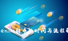 Tokenim转币的时间与流程解析