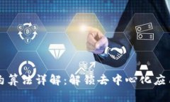 区块链合约算法详解：解锁去中心化应用的新世