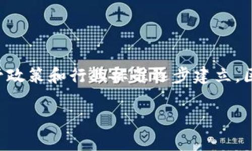    区块链安全技术风险全面解析：维护数字资产安全的关键  / 

 guanjianci  区块链, 安全技术, 风险, 数字资产  /guanjianci 

## 内容主体大纲

1. 引言
   - 区块链的兴起与发展
   - 安全问题的重要性

2. 区块链技术概述
   - 区块链的基本原理
   - 分布式账本的特性

3. 区块链安全技术风险的分类
   - 技术层面的安全风险
   - 应用层面的安全风险
   - 人为因素导致的安全风险

4. 主要的区块链安全技术风险
   - 51% 攻击
   - 智能合约漏洞
   - 私钥管理不善
   - 社会工程攻击

5. 风险对区块链技术的影响
   - 用户信任的下降
   - 经济损失案例分析

6. 区块链安全的防护措施
   - 安全审计与代码审查
   - 多重签名机制
   - 教育用户安全意识

7. 未来区块链安全技术的发展趋势
   - 新兴技术对安全性的提升
   - 法规与政策的推动

8. 结论
   - 综合思考区块链安全的重要性
   - 呼吁行业内外共同努力

## 引言

随着数字货币的快速发展，区块链技术也随之崛起。它不仅仅是一种技术，还成为了经济社会的新引擎。然而，伴随着区块链技术普及的同时，安全问题也日益凸显。在这个数字化的时代，如何保护我们的数字资产，确保其安全性，是每一个用户、开发者以及从业者都需认真思考的问题。

本文将全面解析区块链安全技术风险，帮助大众这一复杂的领域，同时为开发者提供提高安全性的建议。

## 区块链技术概述

区块链技术是一个去中心化的分布式账本技术，它通过加密技术确保数据的不可篡改性和透明性。每一个区块中包含了交易记录，并通过链式结构连接起来，形成一个高度安全的网络。

区块链的特性包括去中心化、透明性、不可篡改性和安全性。这些特性使得区块链在金融、供应链管理等多个领域发挥着重要作用。然而，这些优点同时也带来了不少安全隐患，本文将对此进行深度探讨。

## 区块链安全技术风险的分类

区块链安全技术风险可以主要分为以下三类：

1. 技术层面的安全风险
技术层面的风险主要包括智能合约漏洞、共识机制中的安全性问题等。这些技术缺陷可能导致数据的篡改或资产的丢失。

2. 应用层面的安全风险
在应用层面上，不同应用不当使用区块链技术也可能带来安全隐患。例如，未加密的用户数据、错误的权限设置等。

3. 人为因素导致的安全风险
人为因素包括用户的操作失误、社会工程学攻击等。这些因素往往是不容易被技术防护措施所抵御的。

## 主要的区块链安全技术风险

51%攻击
51%攻击是指当某一节点或矿工控制了超过50%的算力后，他们可以拒绝区块的确认，甚至重组链上的交易。这对于整个区块链网络的安全性是一个很大的威胁。

智能合约漏洞
智能合约是一种通过编程语言编写的自动执行合约，如果存在漏洞，则攻击者可以利用这些漏洞进行攻击，从而获取非法利益。案例分析显示，许多知名的区块链项目因智能合约漏洞而遭受损失。

私钥管理不善
私钥是用户访问其数字资产的重要信息，若私钥被他人获取，则用户的资产很可能被盗取。因此，妥善管理私钥至关重要。用户应使用硬件钱包、冷存储等方式以减少风险。

社会工程攻击
社会工程攻击是指攻击者通过操控人心，以获取敏感信息。常见的例子包括钓鱼攻击、假冒客服等。在区块链领域，这类攻击层出不穷，用户需提高警惕。

## 风险对区块链技术的影响

用户信任的下降
区块链技术的安全风险直接导致用户对技术的信任下降。许多用户因第一次投资即遭遇损失，对区块链产生抵触情绪，这对行业发展非常不利。

经济损失案例分析
通过分析几个广为人知的区块链项目受到攻击后的经济损失，可以更清晰地了解安全风险的严重性。比如，某币种在拥有数百万用户时，因为智能合约漏洞，导致几千万美元的损失。这对其他项目产生了深远的影响。

## 区块链安全的防护措施

安全审计与代码审查
对区块链项目进行安全审计及代码审查，有助于发现潜在的漏洞和安全隐患。许多项目在上线前都会聘请专业的安全公司进行全面审查。这样不仅能保障用户资产安全，还能提升项目的声誉。

多重签名机制
实施多重签名机制，可以有效增加账户安全性。用户每次进行交易时需要获得多个密钥的批准，减少盗取私钥后的风险。

教育用户安全意识
最后，用户的安全意识教育也同样重要。通过普及安全知识，让用户学会识别钓鱼、电信诈骗等手段，从根本上减少人为错误带来的风险。

## 未来区块链安全技术的发展趋势

新兴技术对安全性的提升
随着区块链技术的发展，相关的安全技术也在不断进步。新兴的加密算法、零知识证明等技术有望在未来提供更高的安全性。

法规与政策的推动
各国政府对区块链技术的监管力度不断加大，制定相应的法规和政策。从而在一定程度上推动区块链行业内部的安全标准化，为用户提供更可靠的保障。

## 结论

区块链安全问题是一个复杂且多层次的课题，涉及技术、应用及人为因素等多个领域。在未来的数字经济中，提升区块链的安全性是必不可少的。无论是技术开发者、项目方还是普通用户，均需对此问题给予足够的重视，共同打造一个安全、可信的区块链生态。

## 相关问题与解答

1. **什么是区块链的51%攻击？**
   
   51%攻击详解
   在区块链网络中，51%攻击是指一个矿工或矿池在网络中控制超过50%的算力。他们可以通过这种控制权对网络进行攻击，例如撤销交易、进行双重支付等。这对于去中心化的区块链网络构成了巨大的威胁。常见的预防措施包括提升网络中矿工的分布性，鼓励更多用户参与到矿池当中。

2. **智能合约漏洞会带来哪些后果？**
   
   智能合约漏洞的影响
   智能合约漏洞可能导致资产被盗、交易被篡改等严重后果。比如，以太坊网络上的某些项目曾因智能合约漏洞而损失上亿美元。因此，在智能合约的编写上，开发者必须请专业人员进行多轮测试与审计，以减少风险。

3. **如何安全管理私钥？**

   私钥管理的方法
   私钥是用户唯一可以访问其数字资产的凭证，因此必须严加管理。利用硬件钱包、冷存储等方法存储私钥，避免在线存储，并确保定期备份。千万不要把私钥分享给任何人，同时警惕钓鱼网站的攻击。

4. **社会工程攻击的防范策略是什么？**
   
   抵御社会工程攻击的措施
   增强用户的安全意识是抵御社会工程攻击的关键。定期开展安全教育，告知用户如何识别潜在的攻击。此外，使用多因素身份验证等技术也可以提高账户的安全性。

5. **区块链技术的安全风险会影响数字资产价值吗？**

   安全风险与资产价值的关系
   安全风险直接影响用户对区块链项目的信任，从而影响资产的市场价值。当一个项目频繁出现安全事件时，会导致用户抛售其持有的资产，结果造成价格下跌。因此，项目方必须重视安全性，提升用户信任。

6. **如何进行区块链项目的安全审计？**
   
   安全审计的流程
   区块链项目的安全审计过程一般包括需求分析、代码审查、漏洞测试等多个步骤。开发团队可选择与专业的安全审计公司合作，确保审计过程的全面和专业性，及时发现并修复潜在的安全隐患。

7. **未来区块链安全技术的发展趋势是什么？**
   
   未来的安全技术趋势
   未来区块链安全技术将朝着更高的自动化与智能化方向发展，新的加密技术与算法将不断涌现，同时随着各国对区块链的监管政策和行业标准逐步建立，区块链技术的安全性将在未来得到更大的提升。

以上是关于区块链安全技术风险的分析与解读，希望能帮助用户更好地理解并防范潜在的安全隐患。