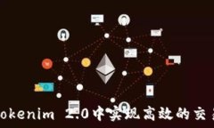  如何在Tokenim 2.0中实现高效的交易与投资