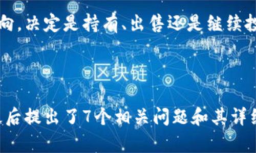   TokenIM 2.0 最近空投的币：如何参与与收益分析 / 

 guanjianci TokenIM, 空投, 加密货币, 投资策略 /guanjianci 

### 内容大纲

1. 引言
   - TokenIM 2.0 的概述
   - 空投的意义和重要性

2. TokenIM 2.0 的新特性
   - 新功能介绍
   - 优势分析

3. 最近空投的币种
   - 空投币的具体种类
   - 空投方式和时间

4. 如何参与 TokenIM 的空投
   - 注册和创建钱包
   - 参与空投的步骤
   - 注意事项

5. 空投的收益分析
   - 空投币的潜在价值
   - 过往空投案例的收益对比

6. 投资策略与风险控制
   - 投资策略制定
   - 风险管理建议

7. 相关问题解答
   - 是否每个空投都值得参与？
   - 空投币的持有策略如何制定？
   - 空投如何影响市场行情？
   - 参与空投是否会泄露个人信息？
   - 如何避免空投骗局？
   - 空投与其他投资方式的比较？
   - 后续操作该如何进行？

---

### 1. 引言

TokenIM 2.0 的概述

TokenIM 2.0 是一款颇受欢迎的加密资产管理应用，旨在为用户提供便捷安全的数字货币交易环境。此版本在原有的基础上进行了全面升级，增加了更多功能，提升了用户体验，尤其是在币种管理、交易方便性和安全性方面。

空投的意义和重要性

空投是一种常见的数字货币推广方式，它通常是为了吸引用户参与某个项目，或者为了奖励项目的忠实用户。参与空投不仅能够获得免费的数字货币，还能够让用户更好地了解并融入项目生态。

### 2. TokenIM 2.0 的新特性

新功能介绍

TokenIM 2.0 引入了许多新的功能，例如多链支持、内置资产兑换和一键转账，旨在为用户提供更为便捷的数字资产管理体验。同时，新的用户界面更加友好，减少了操作的复杂性，适合所有层次的用户。

优势分析

新版本的 TokenIM 除了新增的功能外，还在安全性上进行了加强，采用了最新的加密技术以保护用户资产。此外，新版还增加了用户社区功能，使得用户能够及时获得项目动态及市场信息，增强了社区凝聚力。

### 3. 最近空投的币种

空投币的具体种类

TokenIM 最近进行了几轮空投，包括一些新兴的代币和知名的项目。用户在参与这些空投时，有机会获得未来可能增值的资产，比如 XYZ Token 和 ABC Coin 等。

空投方式和时间

最近的空投活动一般通过社交媒体推广，用户只需关注 TokenIM 的官方渠道，按照要求参与活动即可。空投的时间表通常会提前公告，用户要密切关注，以免错过机会。

### 4. 如何参与 TokenIM 的空投

注册和创建钱包

要参与 TokenIM 的空投，首先需要下载并注册 TokenIM 应用，创建个人钱包。用户需提供一些基本信息，例如电子邮件和手机号码，确保信息的安全和隐私。

参与空投的步骤

具体步骤包括：关注 TokenIM 的社交媒体、转发相关信息、填写空投申请表。确保按时完成所有步骤，以符合空投的资格。

注意事项

参与空投时用户需要注意一些常见的注意事项，例如确保不泄露个人私钥、安装官方版本的应用于设备。任何额外的信息请求都要谨慎对待，以防被骗。

### 5. 空投的收益分析

空投币的潜在价值

空投币的潜在价值往往取决于项目的基础和市场需求。虽然空投本身是免费的，但并不意味着这些代币没有价值。以往成功的项目往往在空投之后，币价会显著上涨。

过往空投案例的收益对比

历史上有许多成功的空投案例，例如某些项目在空投后不久，就实现了数倍的涨幅，而部分则可能因为市场冷淡而贬值。因此，分析过往的成功案例可以为后续的投资决策提供参考。

### 6. 投资策略与风险控制

投资策略制定

为参与空投的用户制定有效的投资策略至关重要，策略应考虑到市场动态、项目潜在价值以及个人的风险承受能力。

风险管理建议

在参与空投或任何数字资产投资时，用户应建立健全的风险管理体系，包括合理的资产配置、止损策略和对市场变化的实时监控。

### 7. 相关问题解答

是否每个空投都值得参与？

并非每个空投项目都值得参与。用户需要综合考虑项目的白皮书、团队背景、市场需求等多方面因素，做出理智判断。

空投币的持有策略如何制定？

持有策略主要依据项目的市场走势和自身的投资目的来决定，会有短期投机和长期持有两种策略可选。

空投如何影响市场行情？

空投通常会引发币价的初步波动，造成市场参与者的关注与交易活动。若空投量巨大，可能会导致短期内市场供需不平衡。

参与空投是否会泄露个人信息？

用户需要注意保护个人信息，尤其是私钥和其他敏感信息。在参与空投时，尽量选择可信的项目进行操作。

如何避免空投骗局？

用户应当学会鉴别空投的真伪，选择知名项目，并通过官方渠道获取相关信息来参与空投，避免上当受骗。

空投与其他投资方式的比较？

相比于其他投资方式，空投的成本通常较低，但潜在收益和风险也需理性评估。适合对加密市场感兴趣且希望以较小风险尝试投资的用户。

后续操作该如何进行？

参与空投后的后续操作应考虑市场新闻、项目动态和自身资产组合，利用适当的工具分析市场走向，决定是持有、出售还是继续投资。

---

以上内容通过引言、具体项目特征、空投的参与方式与风险控制等方面进行了详细的分解，并在最后提出了7个相关问题和其详细解答，希望都能帮助更多的传统空投的特点与趋势。
