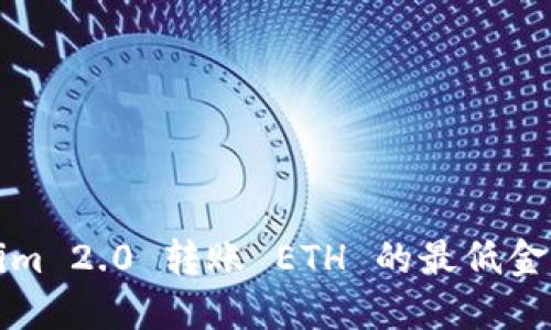 Tokenim 2.0 转账 ETH 的最低金额介绍
