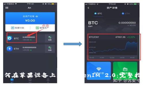 如何在苹果设备上更新TokenIM 2.0：完整指南