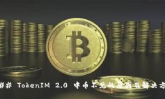 ### TokenIM 2.0 中币不见的原因及解决方案
